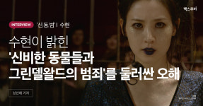 수현이 밝힌 신비한 동물들과 그린델왈드의 범죄를 둘러싼 오해
