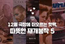 12월 극장에 떠오르는 핫팩, 따뜻한 재개봉작 5