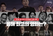 신과함께-인과연 관객이 꼽은 2018년 최고작…독전 2위