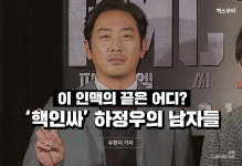 이 인맥의 끝은 어디? ‘핵인싸’ 하정우의 남자들
