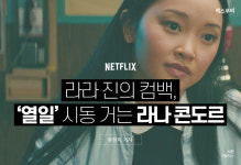 라라 진의 컴백, ‘열일’ 시동 거는 라나 콘도르