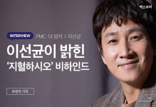 ‘PMC: 더 벙커’ 이선균이 밝힌 ‘지혈하시오’ 비하인드