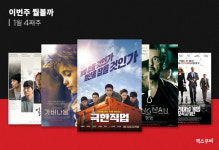 이번 주 뭘 볼까｜1월 넷째 주 극장에서 가장 보고 싶은 신작은?