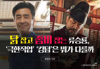 닭 잡고 좀비 잡는 류승룡, ‘극한직업’ ‘킹덤’은 뭐가 다를까