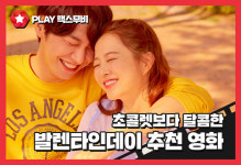 초콜렛보다 달콤한 발렌타인데이 추천 영화 5편