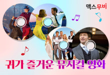 보는 즐거움에 듣는 즐거움까지 더한 뮤지컬 영화 4편