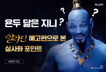 욘두 닮은 지니? ‘알라딘’ 예고편으로 본 실사화 포인트