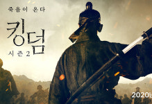 ‘죽음이 온다…’ 넷플릭스 ‘킹덤’ 시즌 2, 내년 3월 공개 확정