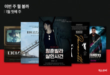 이번 주 뭘 볼까｜1월 첫째 주 극장에서 가장 보고 싶은 신작은?