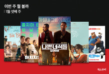 이번 주 뭘 볼까｜1월 셋째 주 극장에서 가장 보고 싶은 신작은?