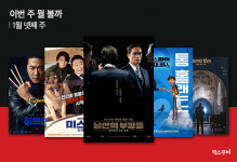이번 주 뭘 볼까｜1월 넷째 주 극장에서 가장 보고 싶은 신작은?