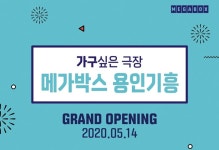 극장가 소식 | 메가박스 용인기흥점 5월 14일 그랜드 오픈