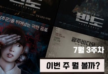 이번 주 뭘볼까 | 반도-광주비디오: 사라진 4시간-시라이