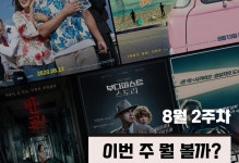 이번 주 뭘볼까 | 오케이 마담-어서오시게스트하우스-킬러맨