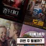 투mini대디 | 이번 주 뭘볼까 | '컴 투 대디: 30년 만의 재회'-'도굴'- '노트북'- '페뷸러스'