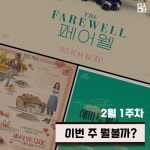 [이번 주 뭘볼까] ‘페어웰’-’세상의 모든 디저트: 러브 사라’-’해피 투게더 리마스터링’
