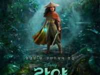 [인터뷰] ‘라야와 마지막 드래곤’ 최영재 애니메이터 “코로나에 집에서 원격으로 작업해”