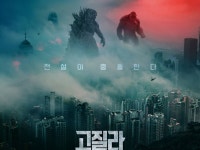 [박스오피스] ‘고질라 VS. 콩’ 2주 연속 1위…’자산어보’ 2위