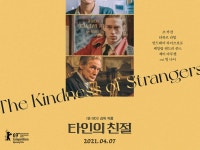 [리뷰] ‘타인의 친절’ 사소한 배려가 빚어내는 우리 모두의 회복