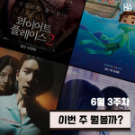 [이번 주 뭘볼까] ‘콰이어트 플레이스 2’-’루카’-’여고괴담 여섯번째 이야기 : 모교’-’그 여름, 가장 차가웠던’
