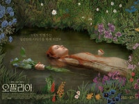 셰익스피어 ‘햄릿’ 재해석 영화 ‘오필리아’…명화 포스터 공개
