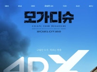 ‘모가디슈’ 7월 28일 스크린X, 4DX, 4DX Screen 개봉 확정
