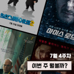 [이번 주 뭘볼까] ‘보스 베이비 2’-’아이스 로드’-’워스’-’호스트: 접속금지’