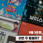 [이번 주 뭘볼까] ‘극장판 짱구는 못말려: 격돌! 낙서왕국과 얼추 네 명의 용사들’-‘보이스’-‘기적’-‘아임 유어 맨’