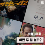 [이번 주 뭘 볼까] ‘범죄도시 2’ - ‘매스’ - ‘봉명주공’ - ‘완벽한 축사를 준비하는 방법’
