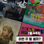 [이번 주 뭘 볼까] ‘한산: 용의 출현’ - ‘뽀로로 극장판 드래곤캐슬 대모험’ - ‘임파서블 러브’ - ‘배드 럭 뱅잉’