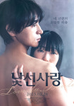 세 남녀의 은밀한 비밀과 사랑을 그린 영화 ‘낯선 사랑’