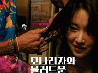 ‘모나리자와 블러드 문’ 감각적인 로맨틱 펑키 포스터