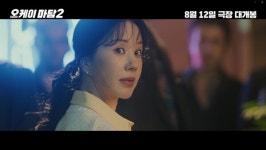 엄정화·박성웅→최수영, '오케이 마담2' 8월 12일 개봉 확정
