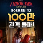 '스파이더맨 4' 이틀도 안 지났는데 100만 돌파
