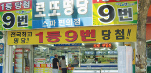 로또 명당, 노력이 만든 신화