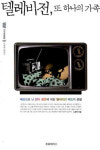 [눈에 띄는 책]인류 전자 창문에 대한 텔레비전 키드의 성찰