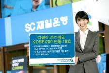 SC제일은행, 더불어 정기예금 KOSPI200 연동 18호 판매