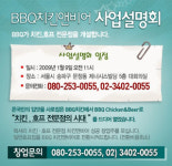 BBQ 치킨&비어 9일 사업 설명회
