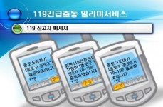 서울시, 전국 최초 ‘119긴급출동 알리미 서비스’ 본격 실시