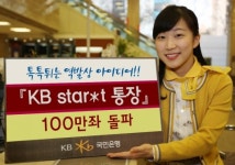 KB국민은행, KB Star*t 통장 100만좌 돌파