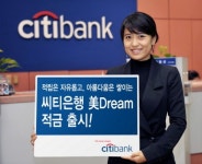 한국씨티은행, 아름다움을 추구하는 여성을 위한 미드림(美Dream) 적금 출시