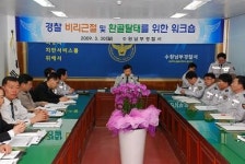 수원남부경찰서 경찰비리근절 및 환골탈태를 위한 워크숍 개최