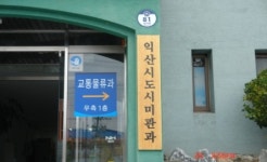 익산시, 120억 규모 전기공사 공모의혹 ‘논란’