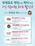 CJ푸드빌 외식브랜드, 뚜레쥬르 케익 지참 고객에게 50% 할인