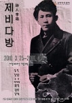 천재시인 이상 "제비다방" 그림으로 만나볼까