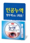 방부제 없는 1회용 인공누액 ‘눈앤점안액’
