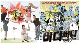 골프 소재 이글이글 버디버디, 이변 일으킬까