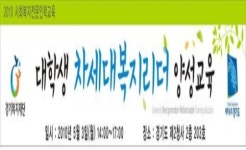 경기복지재단, ‘차세대 복지리더’ 양성교육 실시