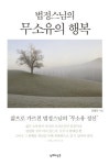 [베스트 브랜드] 법정 스님의 무소유의 행복