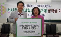 위메이드, 서서울 생활과학高에 장학금 1000만원 기탁